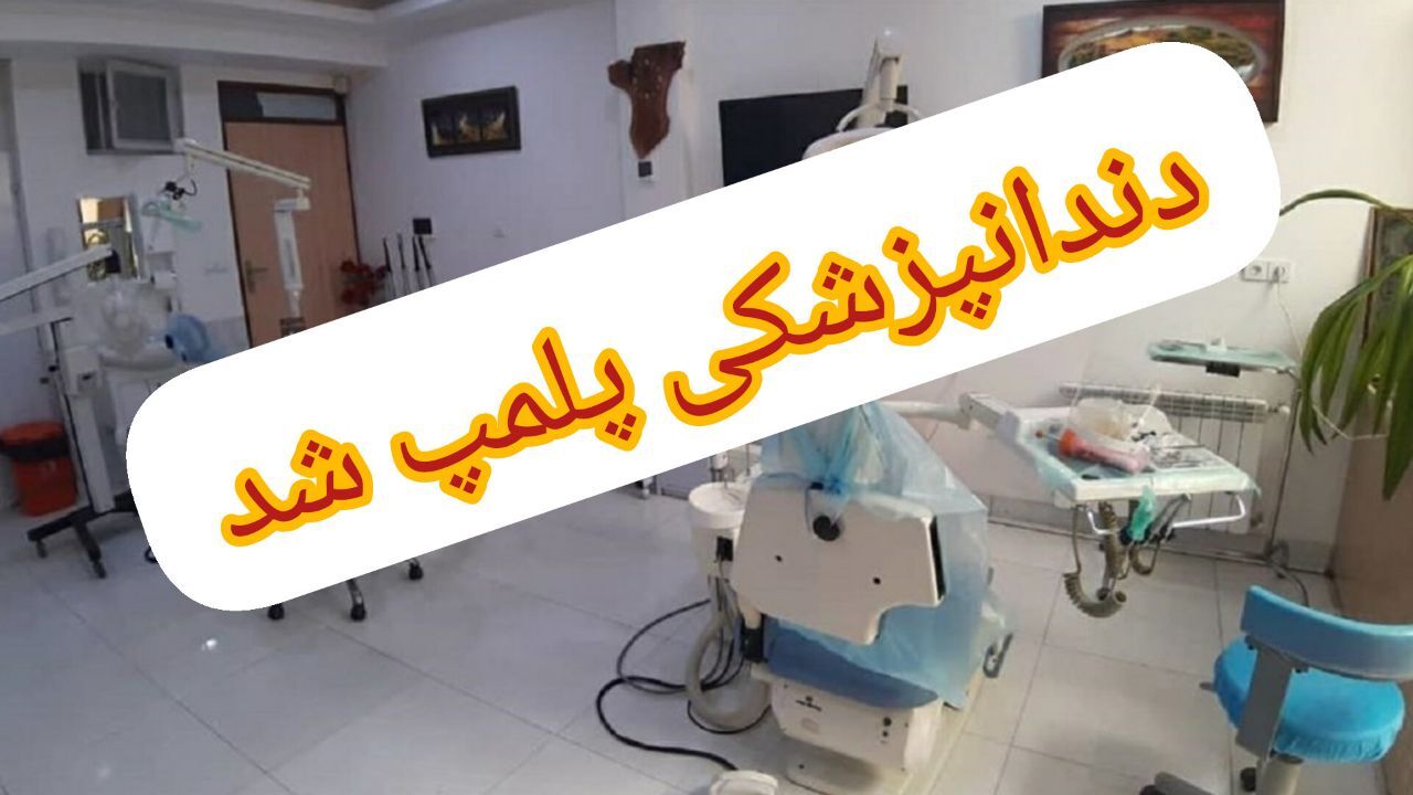 دستگیری دندانپزشک قلابی در لنگرود؛ پرونده‌ای از خدمات غیرمجاز دندانپزشکی