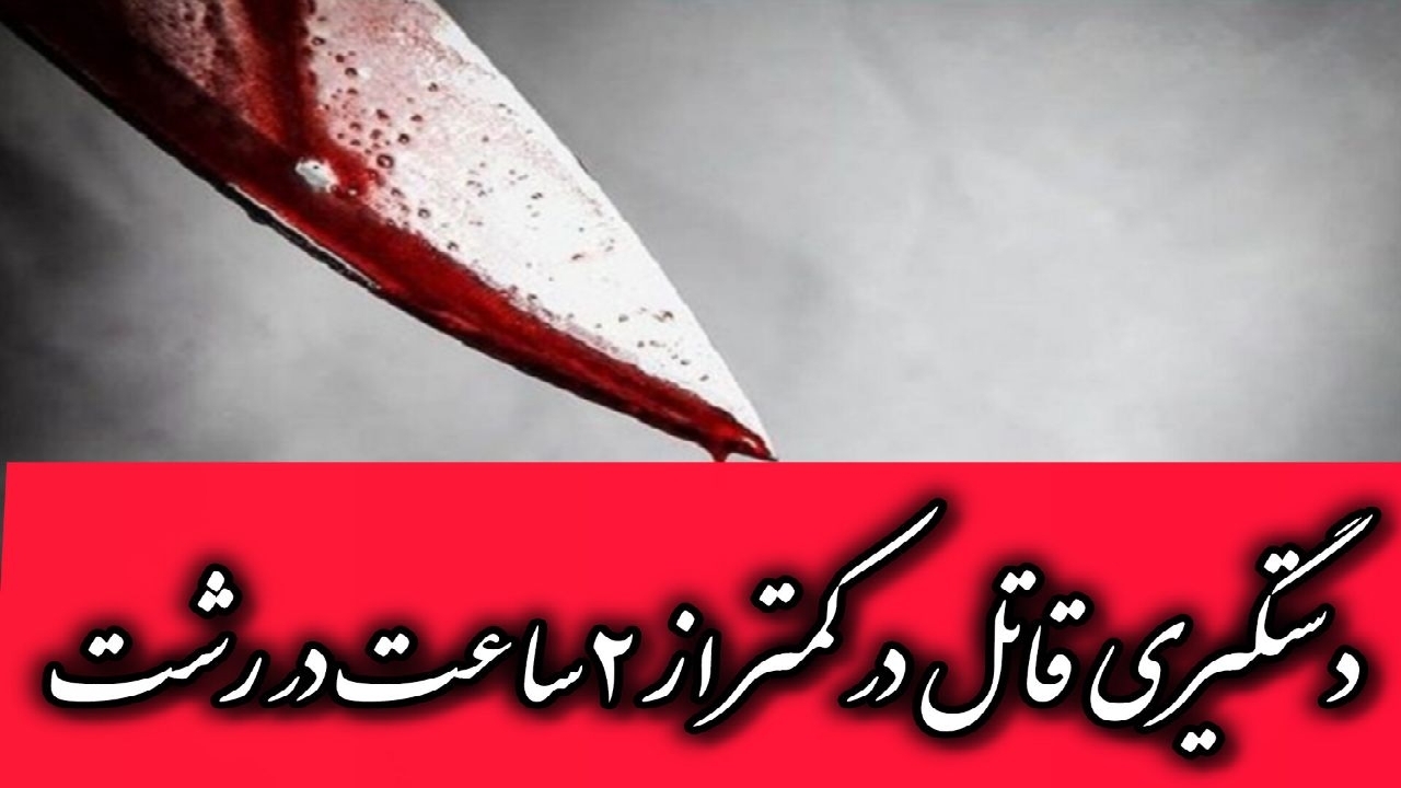 وقوع قتل در رشت؛ قاتل ظرف دو ساعت دستگیر شد
