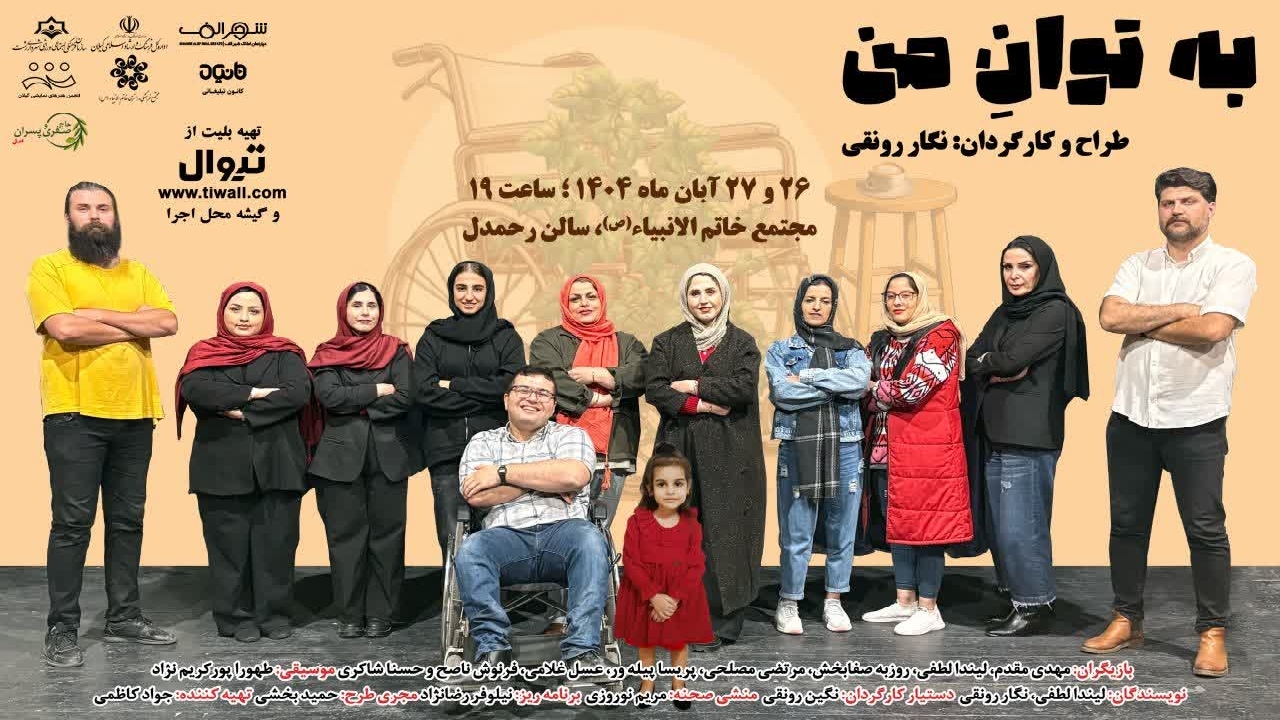 نمایش به توان من در رشت